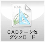 ＣＡＤデータダウンロードの画像